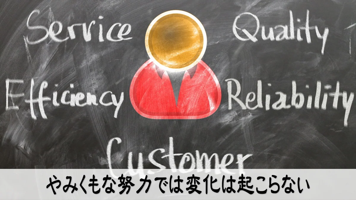 やみくもな努力では変化は起こらない
