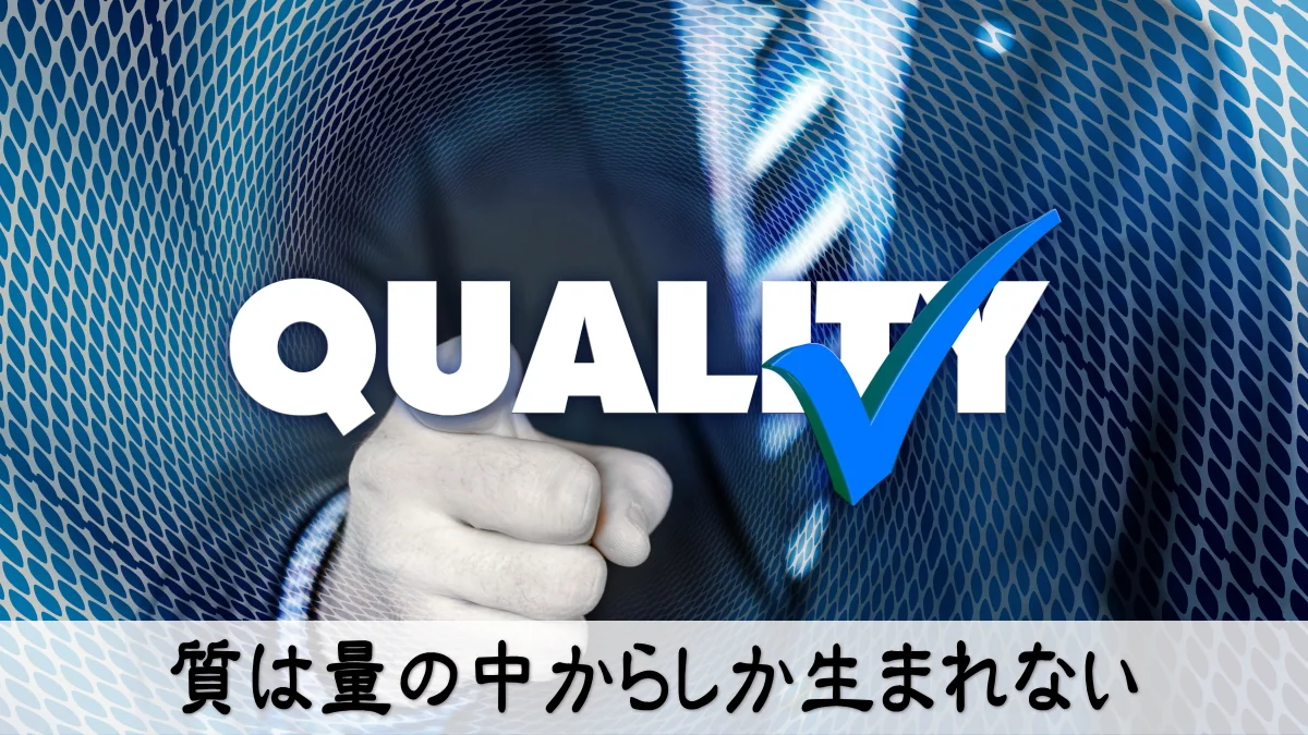 質は量の中からしか生まれない