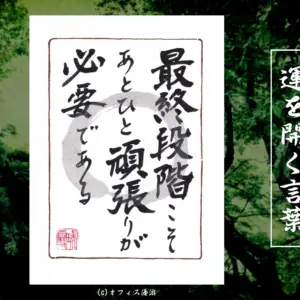 最終段階こそあとひと頑張りが必要である