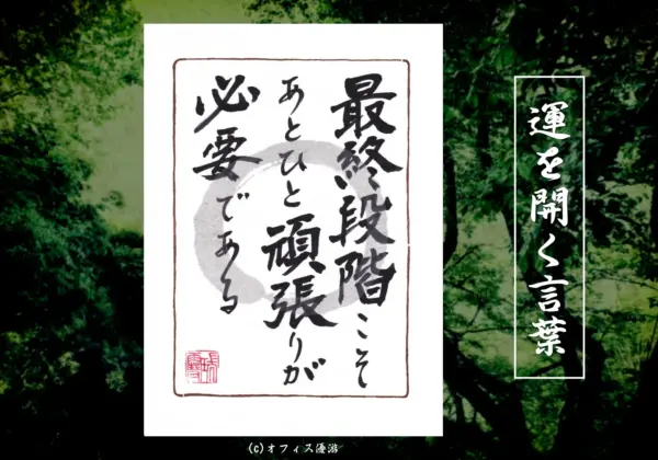 最終段階こそあとひと頑張りが必要である