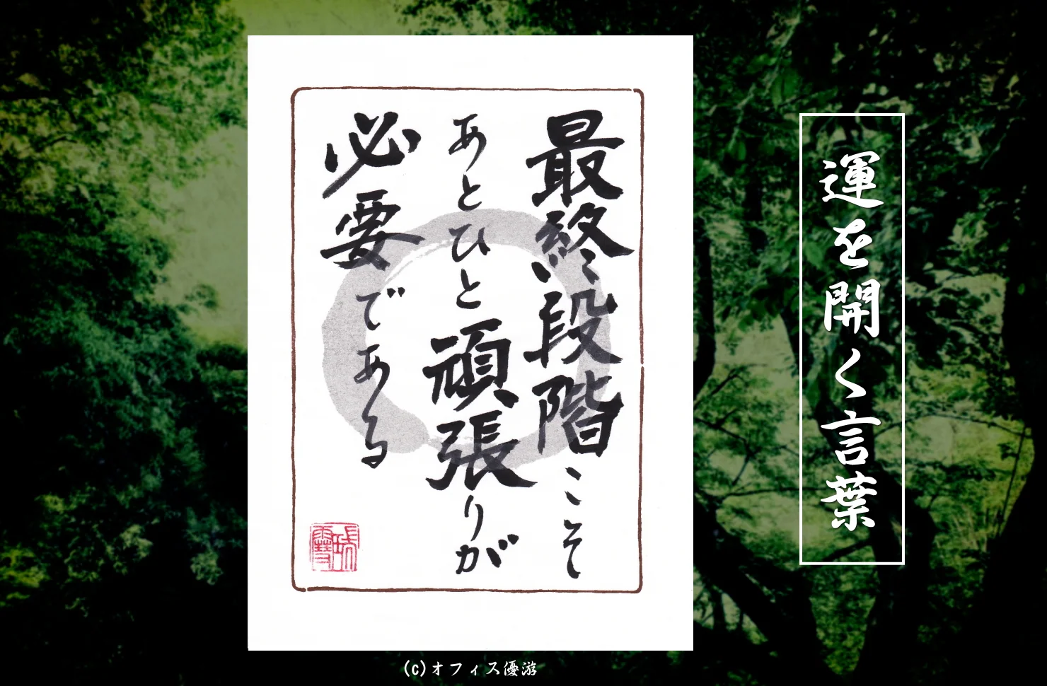 最終段階こそあとひと頑張りが必要である