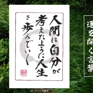 人間は自分が考えたように人生を歩んでいく