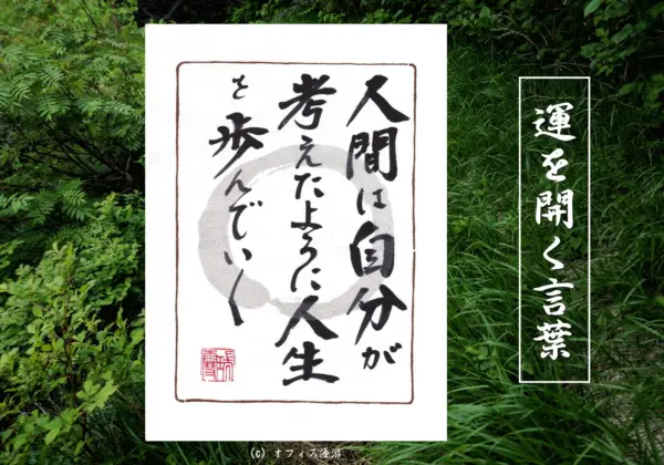 人間は自分が考えたように人生を歩んでいく