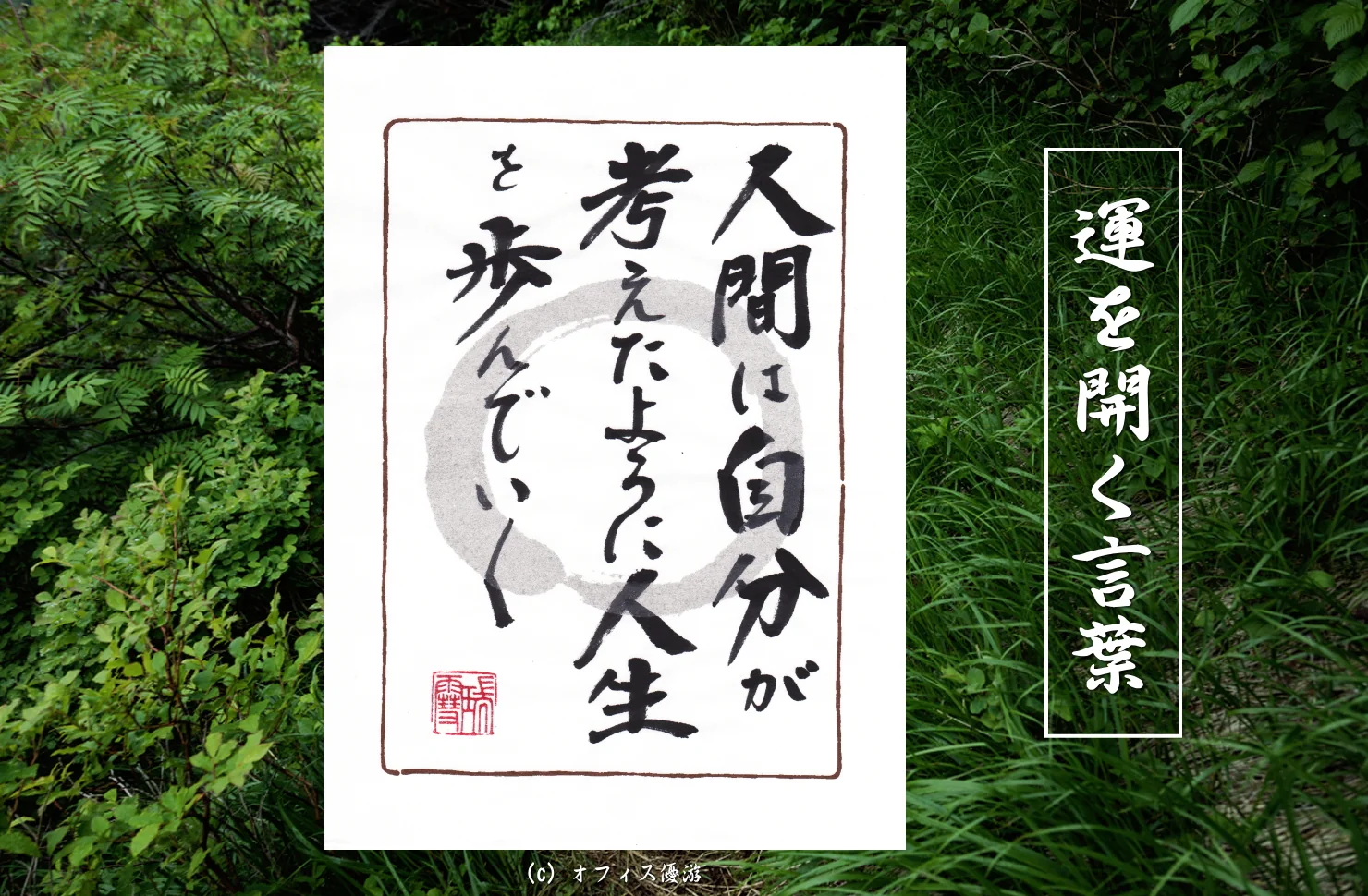 人間は自分が考えたように人生を歩んでいく