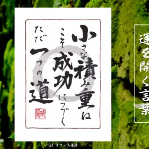 小さな積み重ねこそ成功につづくただ一つの道