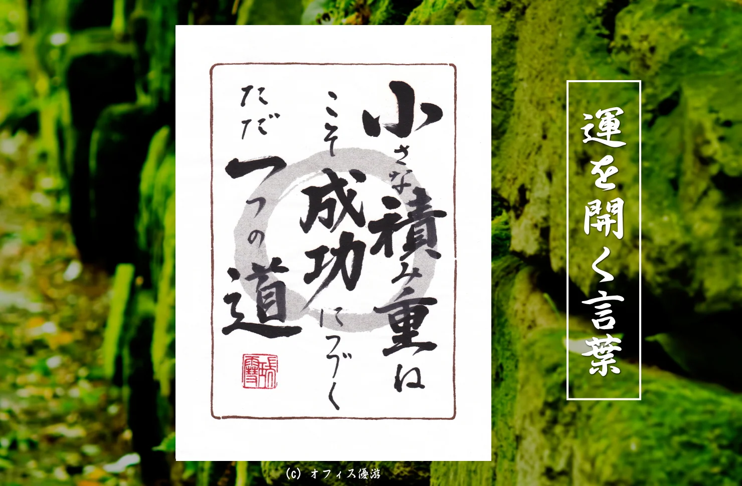 小さな積み重ねこそ成功につづくただ一つの道