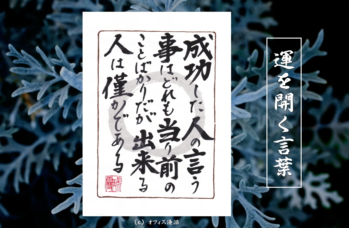 成功した人の言う事はどれも当たり前の事ばかりだが出来る人は僅かである