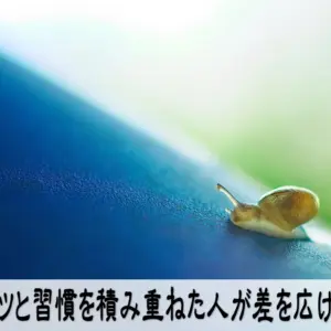 コツコツと習慣を積み重ねた人が差を広げていく