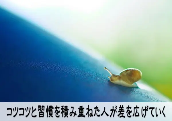 コツコツと習慣を積み重ねた人が差を広げていく