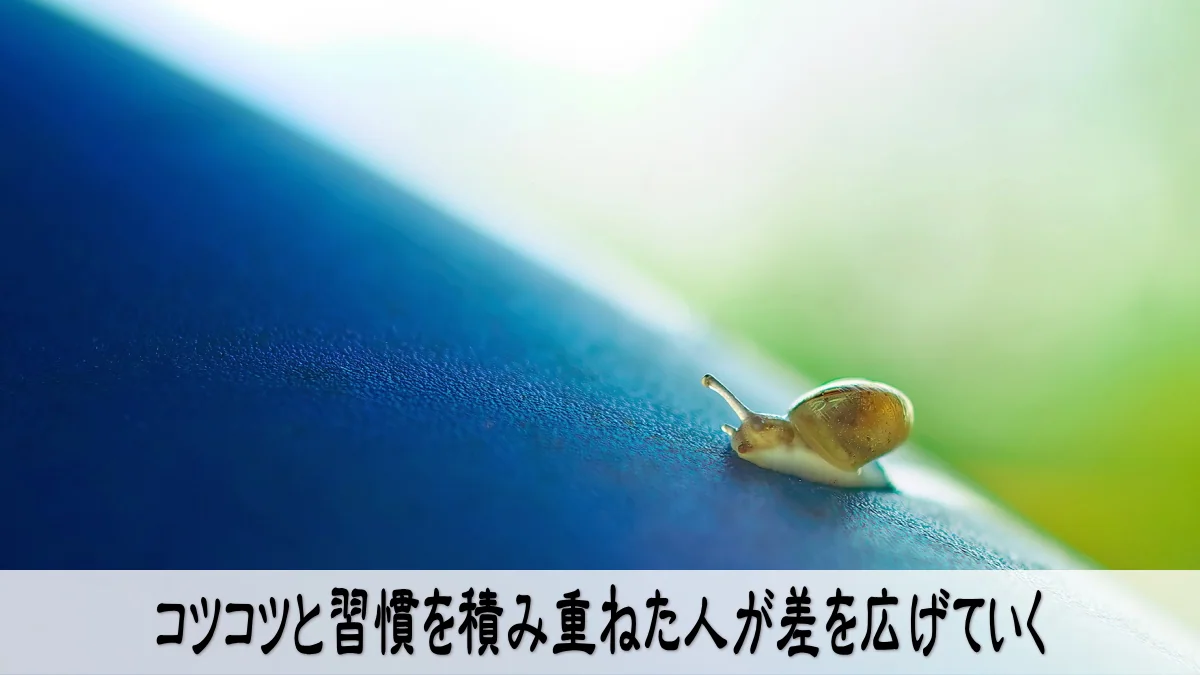 コツコツと習慣を積み重ねた人が差を広げていく