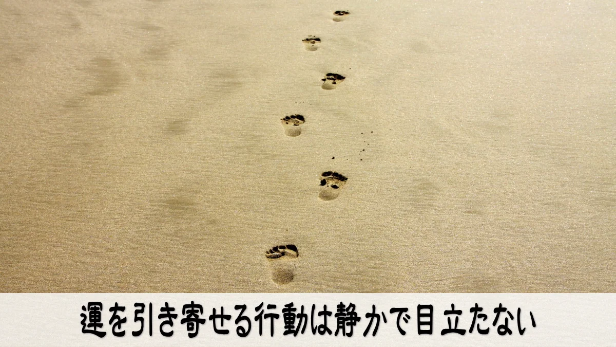 運を引き寄せる行動は静かで目立たない