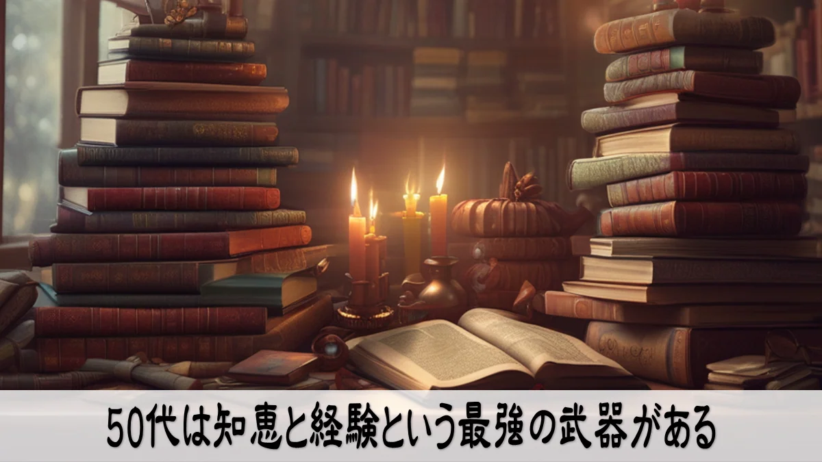 50代は知恵と経験という最強の武器がある