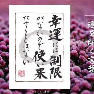 幸運には制限がないので使い果たすことはない