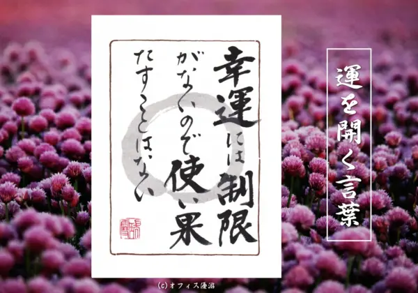 幸運には制限がないので使い果たすことはない