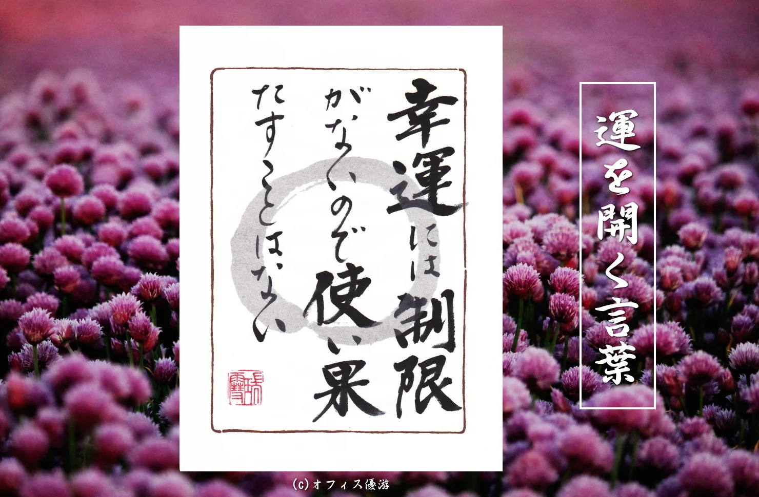 幸運には制限がないので使い果たすことはない
