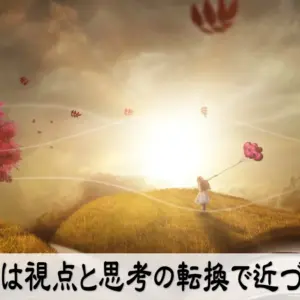 夢には視点と思考の転換で近づける