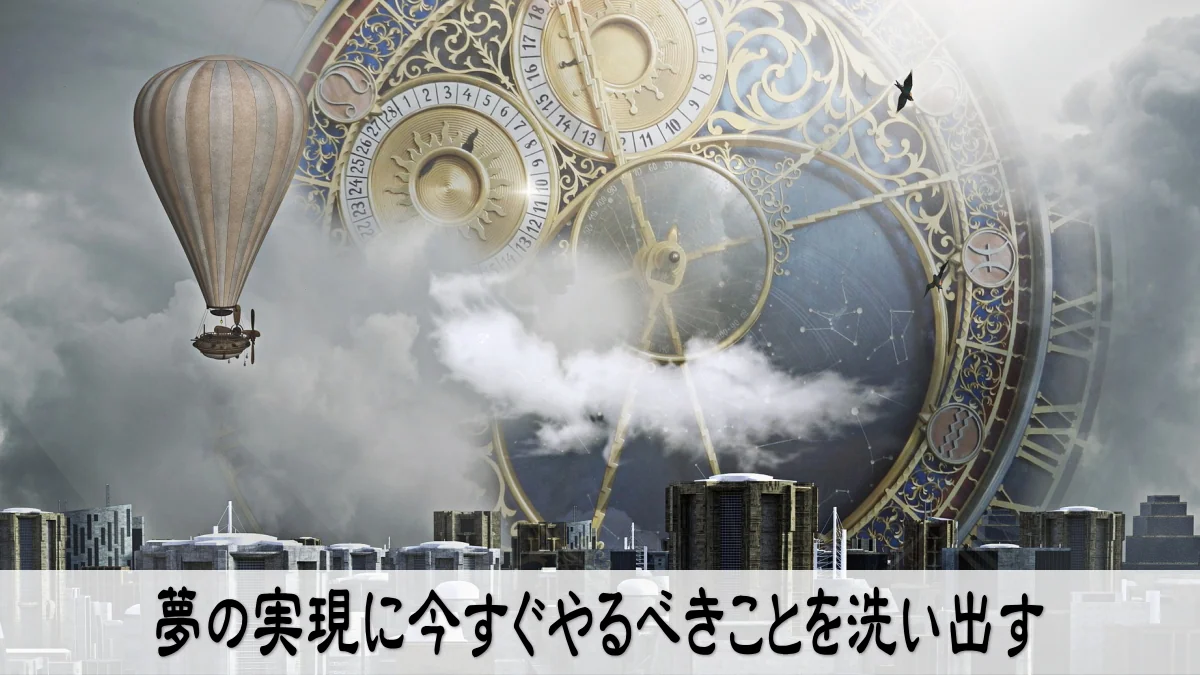 夢の実現に今すぐやるべきことを洗い出す