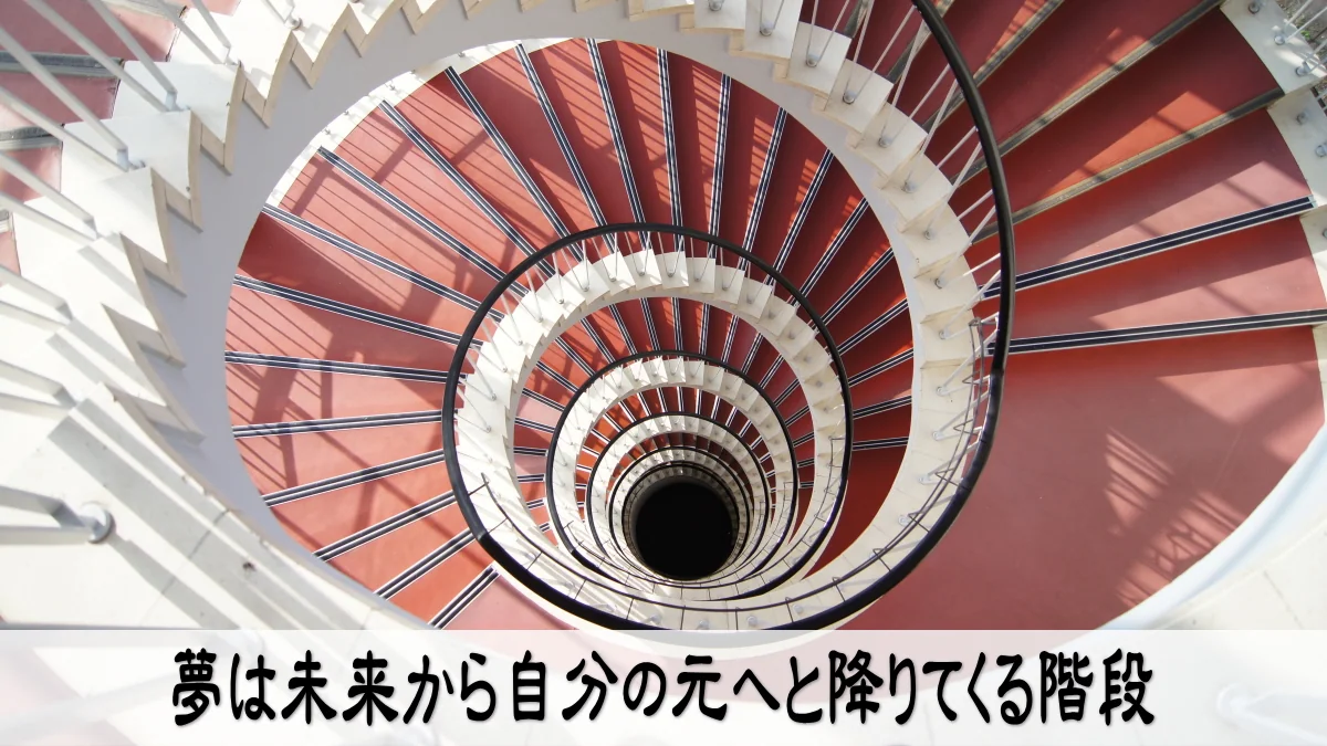 夢は未来から自分の元へと降りてくる階段
