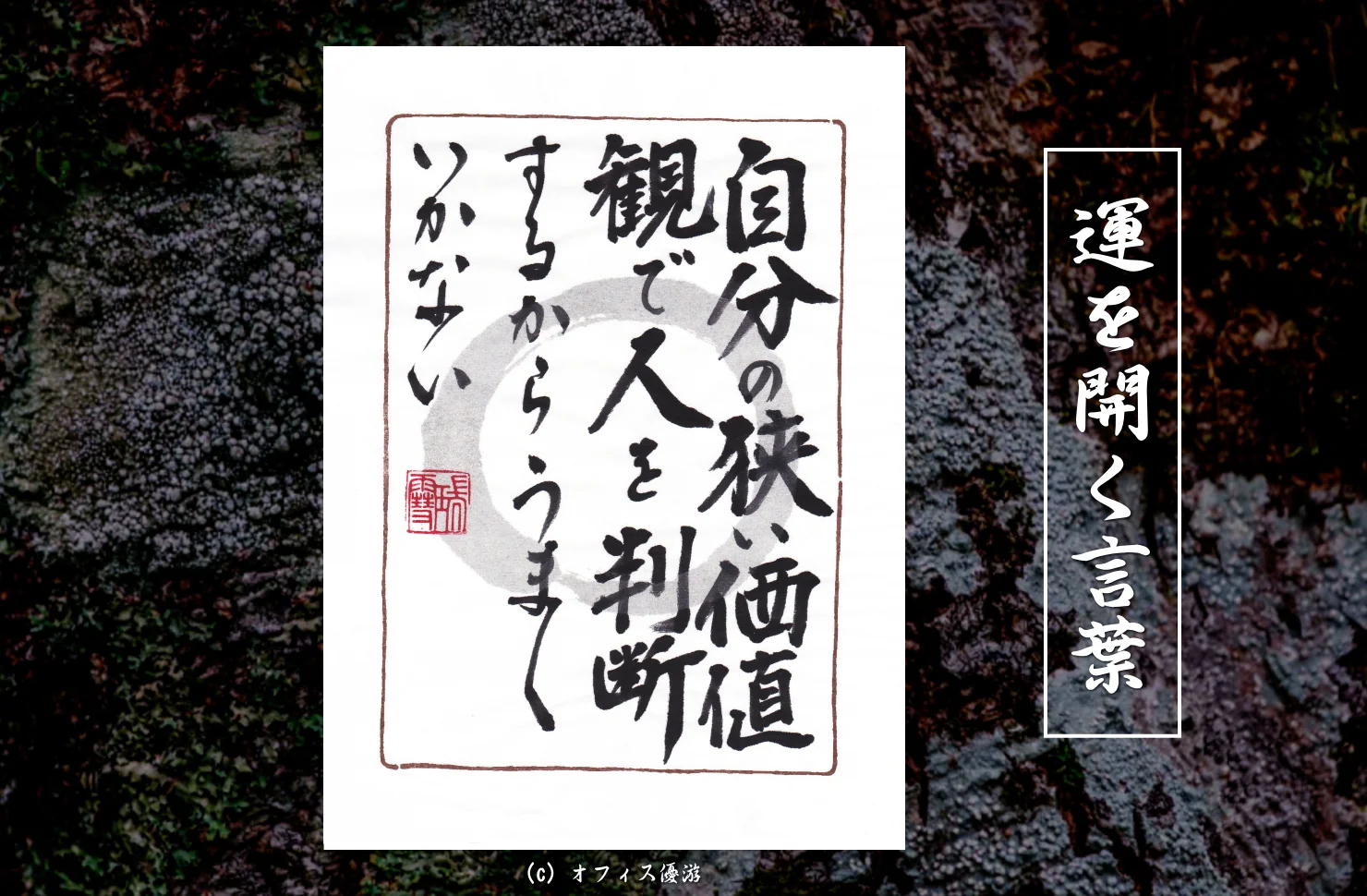 自分の狭い価値観で人を判断するからうまくいかない