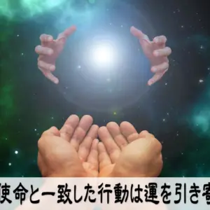 魂の使命と一致した行動は運を引き寄せる