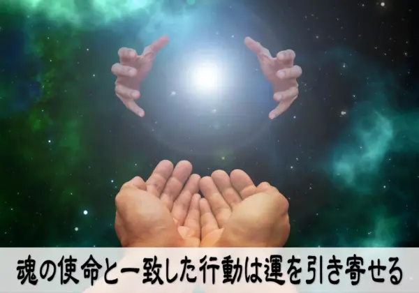 魂の使命と一致した行動は運を引き寄せる