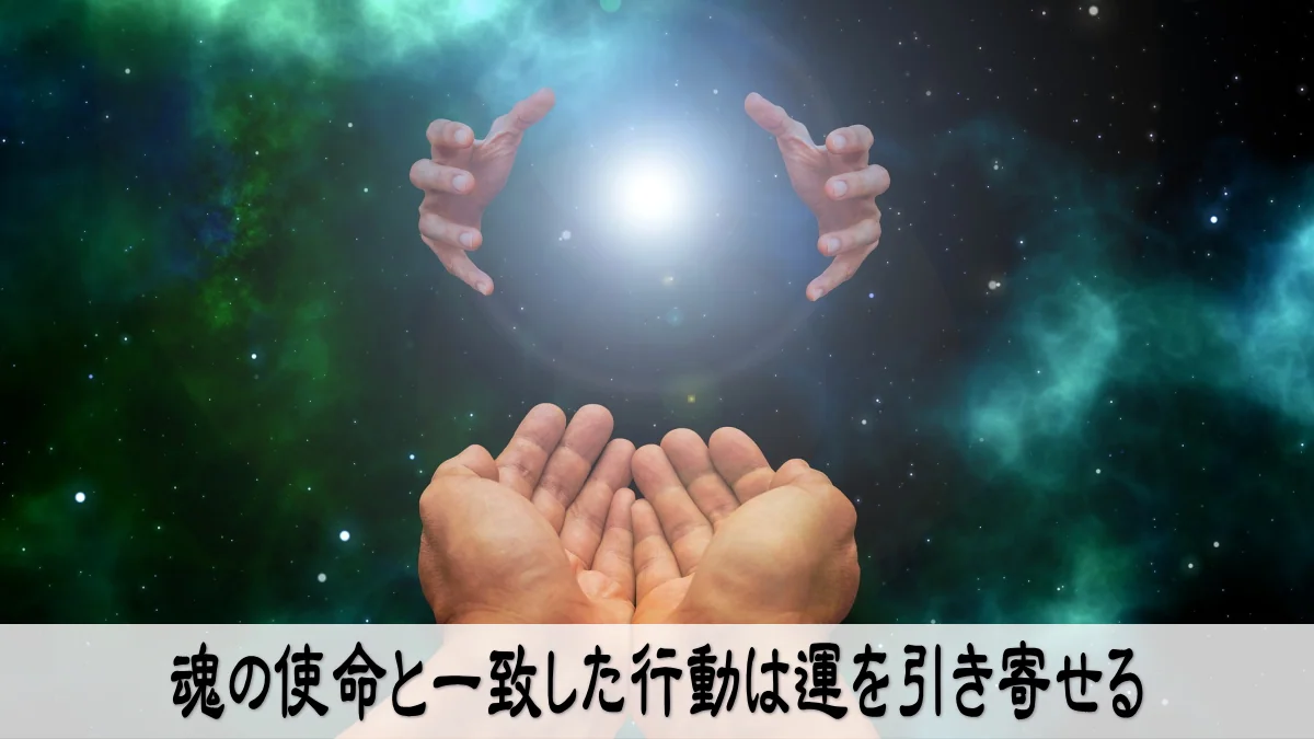 魂の使命と一致した行動は運を引き寄せる
