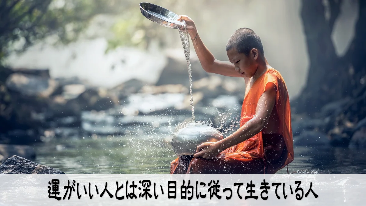 運がいい人とは深い目的に従って生きている人