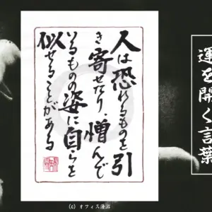 人は恐れるものを引き寄せたり憎んでいるものの姿に自らを似せることがある