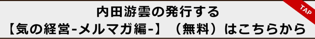 内田游雲が発行する【気の経営（メルマガ編）】はこちら