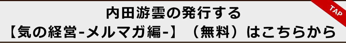 内田游雲が発行する【気の経営（メルマガ編）】はこちら
