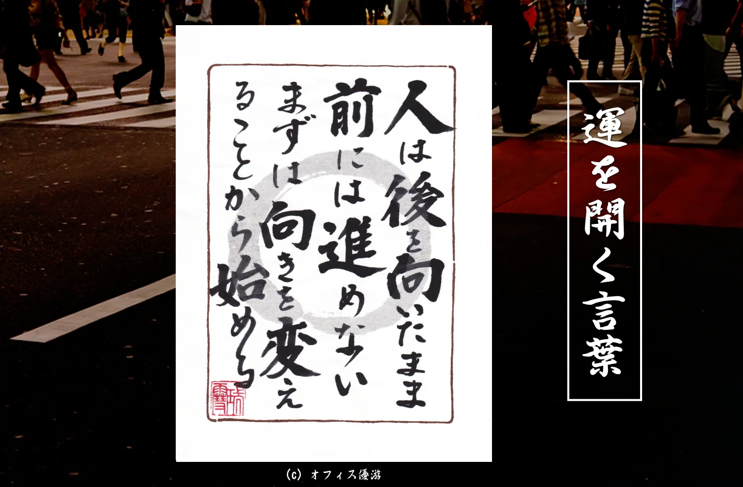 人は後ろを向いたまま前には進めないまずは向きを変えることから始める