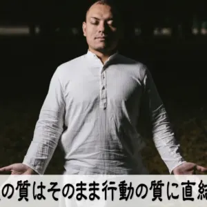 呼吸の質はそのまま行動の質に直結する