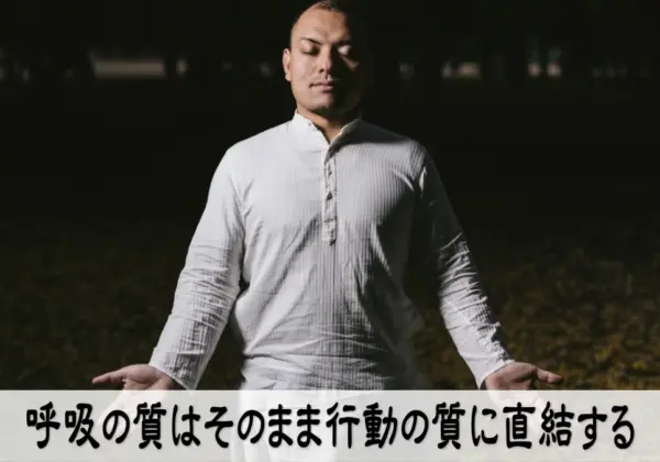 呼吸の質はそのまま行動の質に直結する