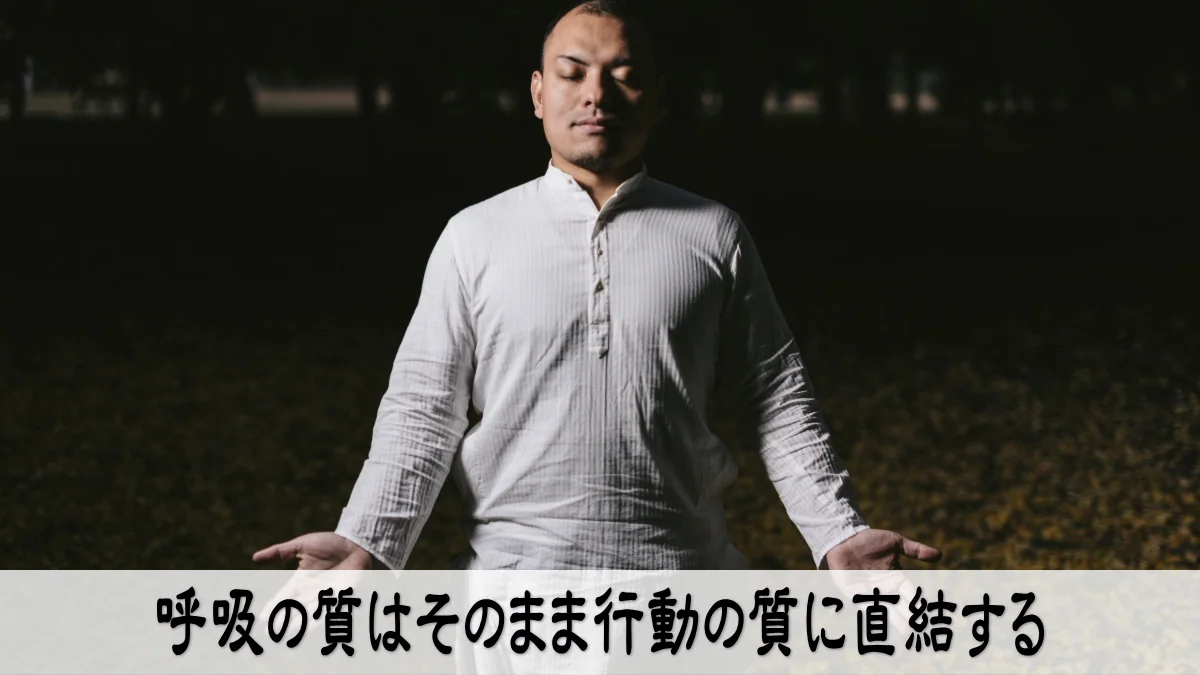 呼吸の質はそのまま行動の質に直結する