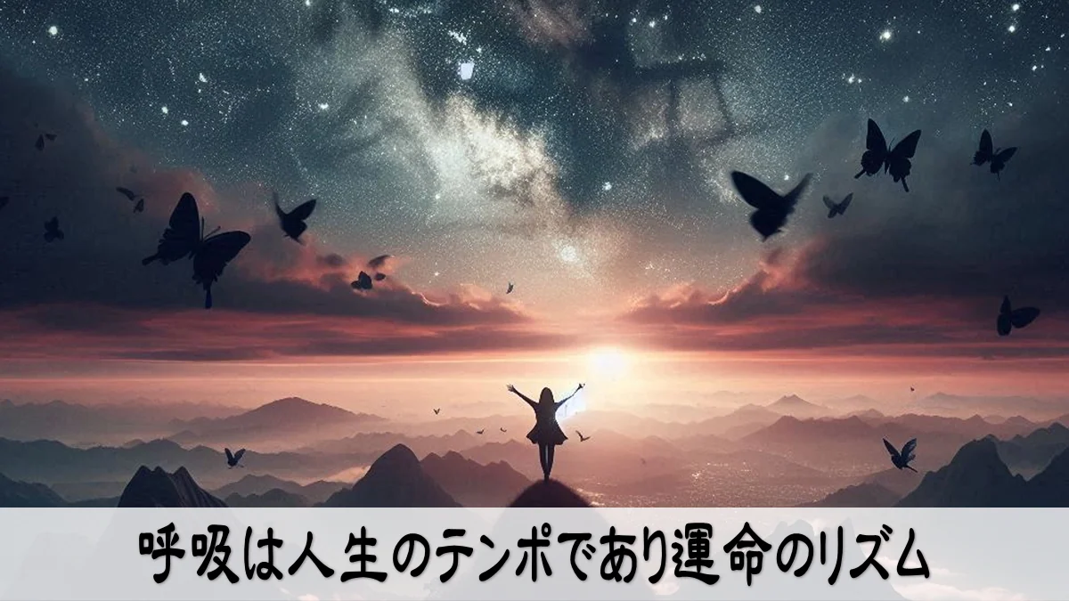 呼吸は人生のテンポであり運命のリズ