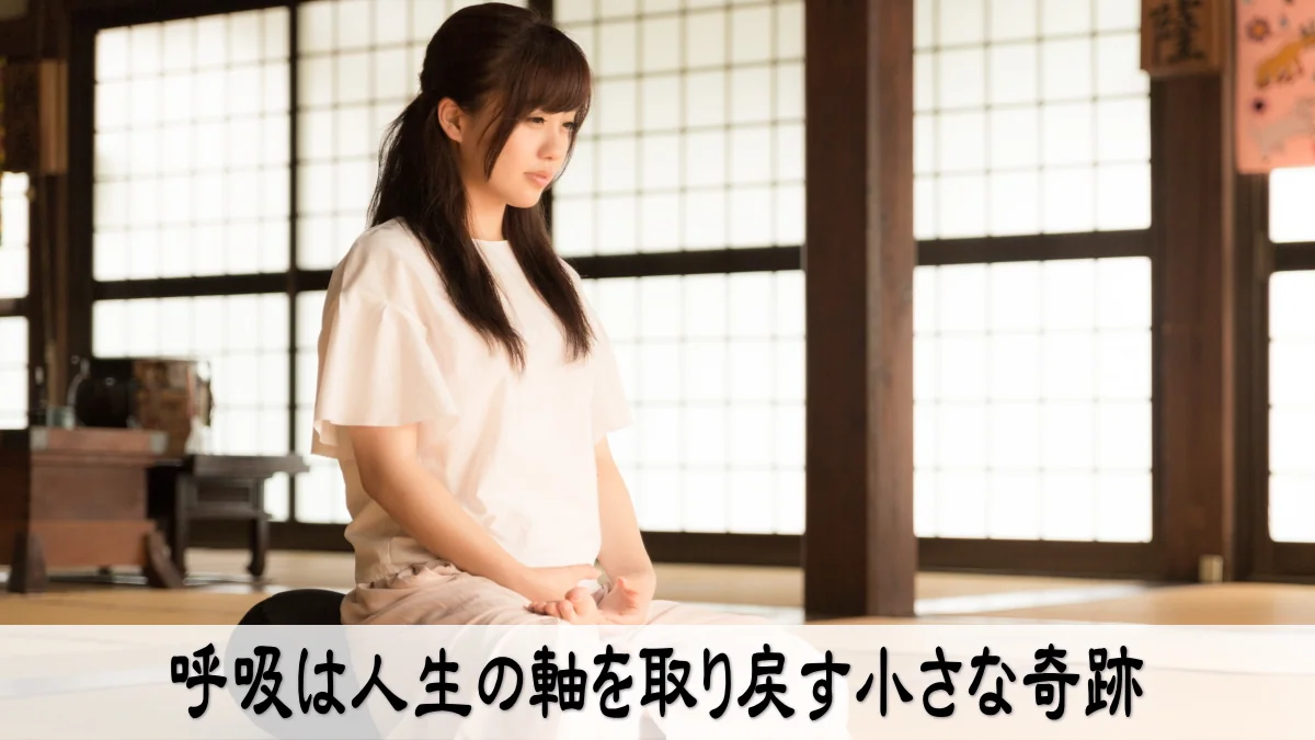 呼吸は人生の軸を取り戻す小さな奇跡