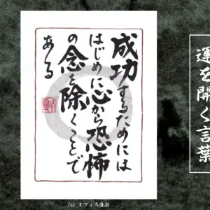成功するためにははじめに心から恐怖の念を除くことである