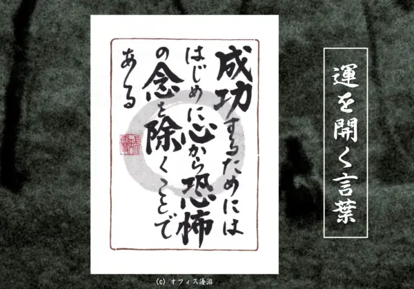 成功するためにははじめに心から恐怖の念を除くことである