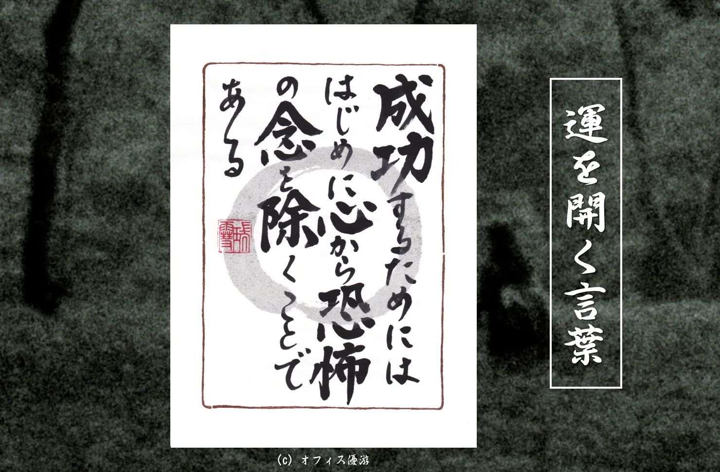 成功するためにははじめに心から恐怖の念を除くことである