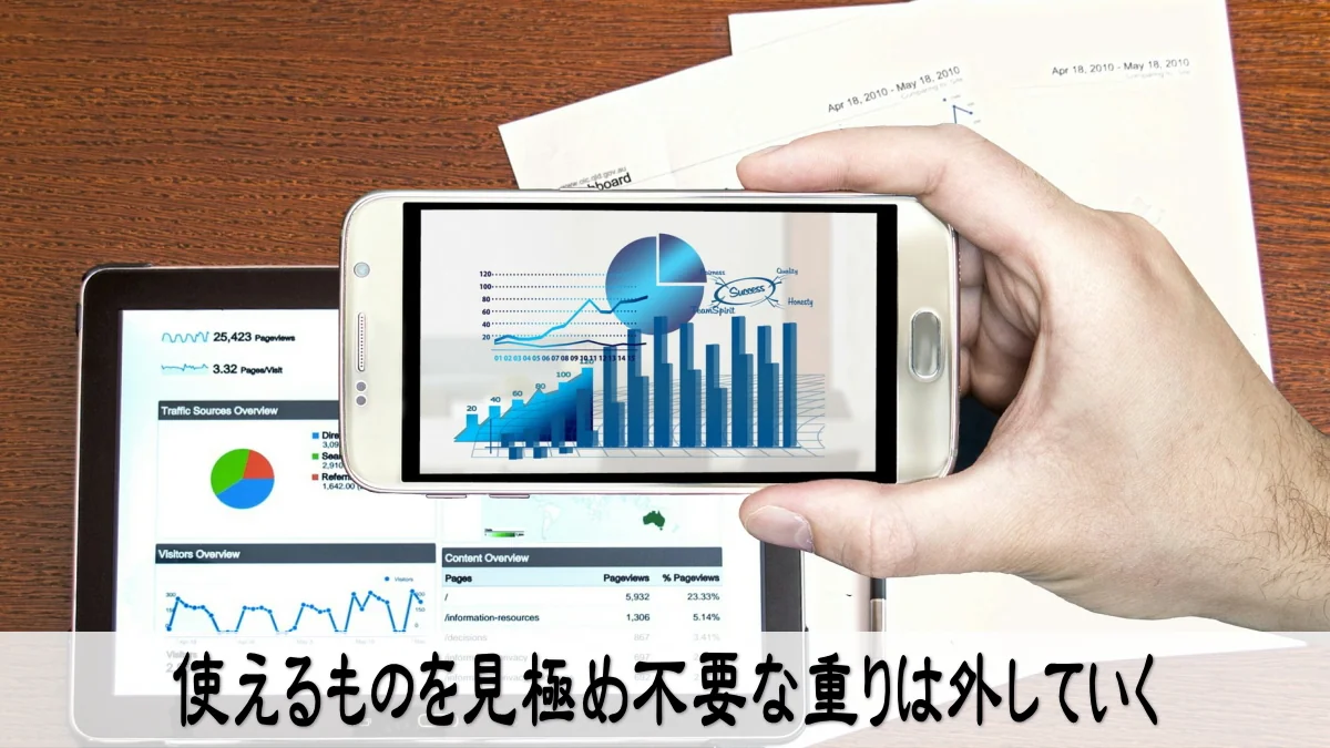 使えるものを見極めいらない重りは外していく