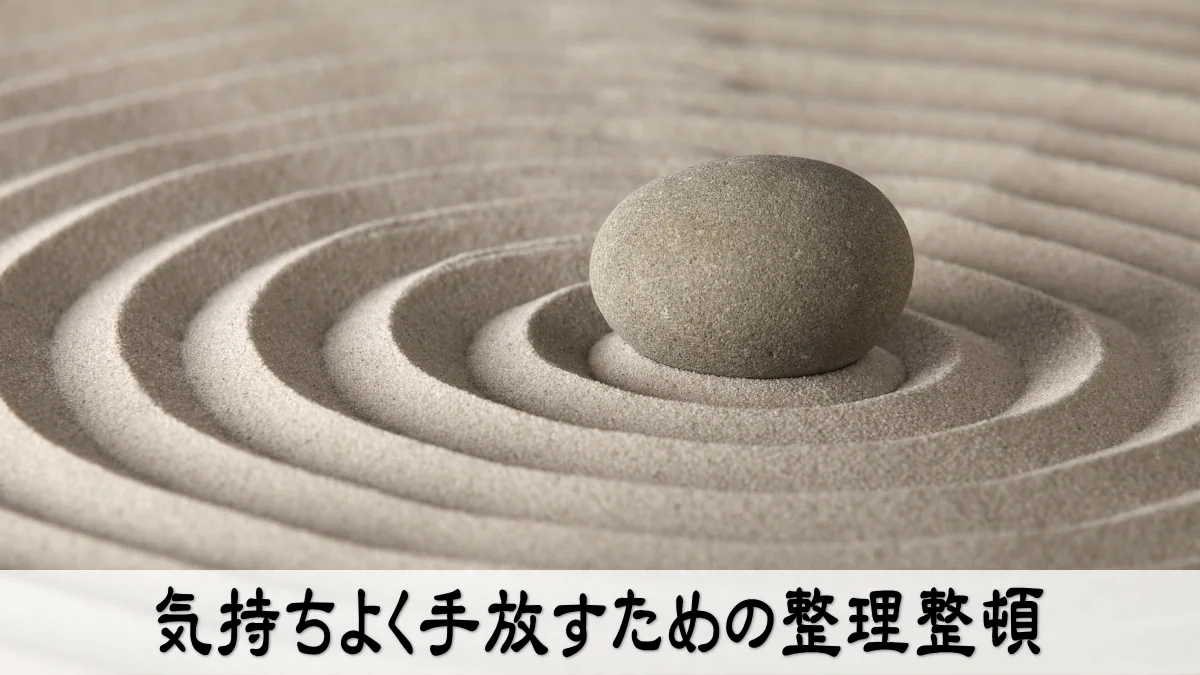 気持ちよく手放すための整理整頓