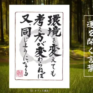 環境を変えても考え方が変わらねば又同じようになる