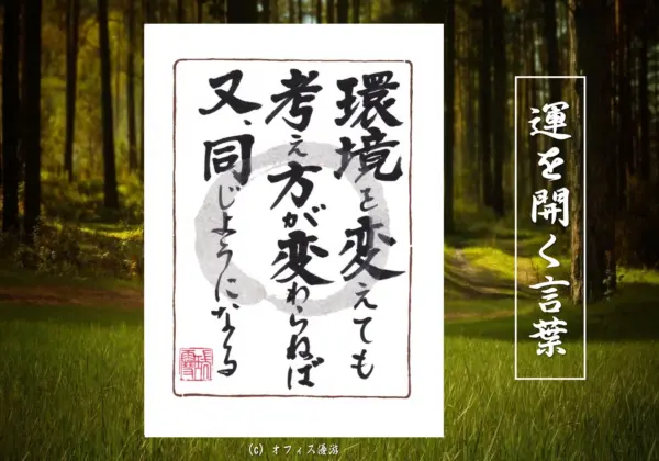 環境を変えても考え方が変わらねば又同じようになる