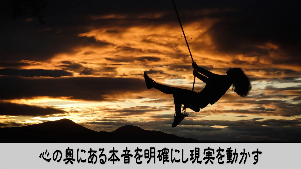 心の奥にある本音を明確にし現実を動かす