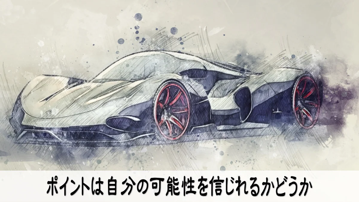 ポイントは自分の可能性を信じれるかどうか