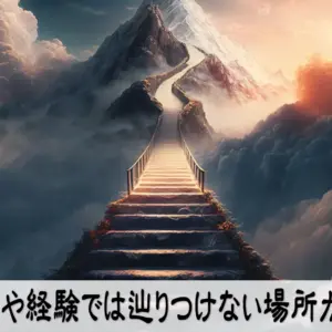 常識や経験では辿りつけない場所がある