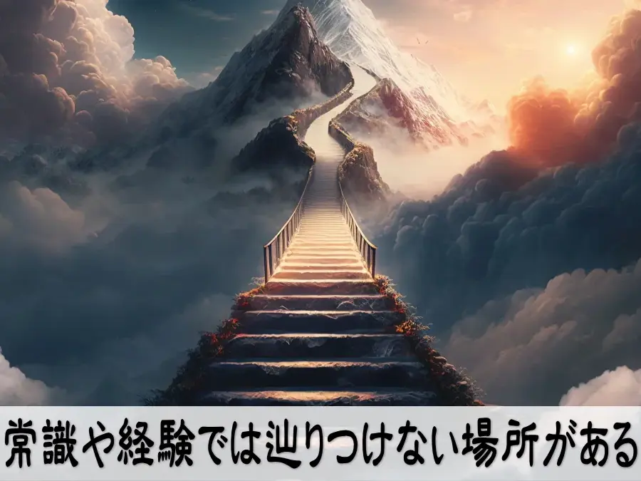 常識や経験では辿りつけない場所がある