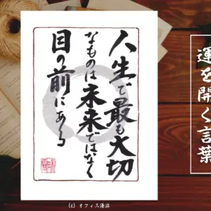 人生で最も大切なものは未来ではなく目の前にある
