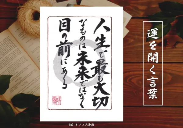 人生で最も大切なものは未来ではなく目の前にある