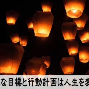 明確な目標と行動計画は人生を変える